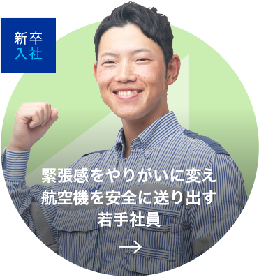 新卒入社 緊張感をやりがいに変え航空機を安全に送り出す若手社員