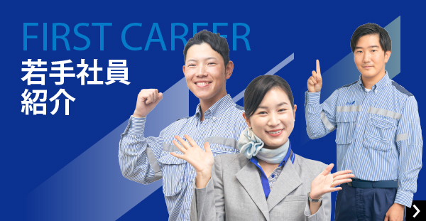 FIRST CAREER 若手社員紹介