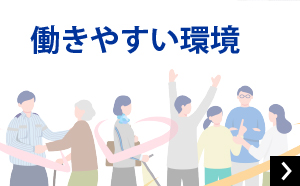 働きやすい環境