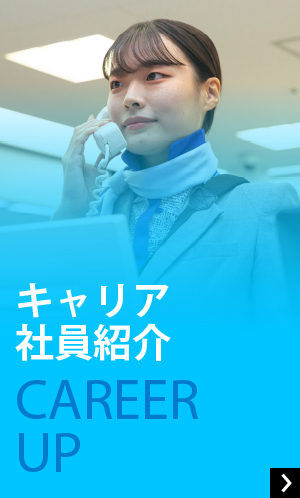 CAREER UP キャリア 社員紹介