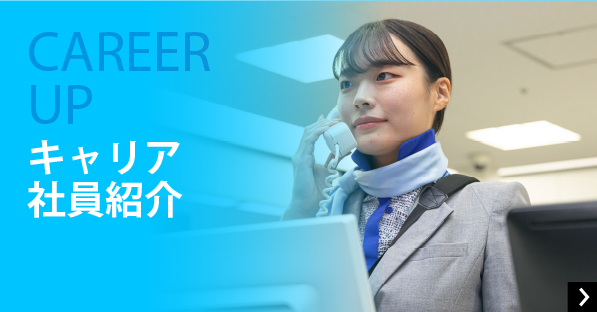 CAREER UP キャリア 社員紹介