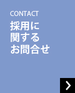 CONTACT 採用に関するお問合せ